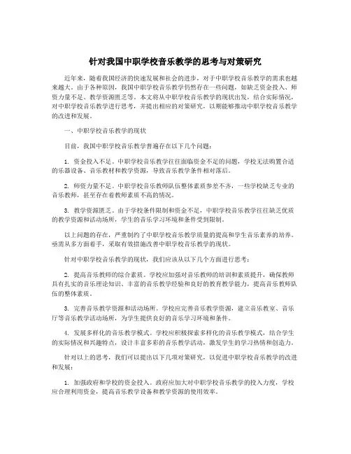 针对我国中职学校音乐教学的思考与对策研究