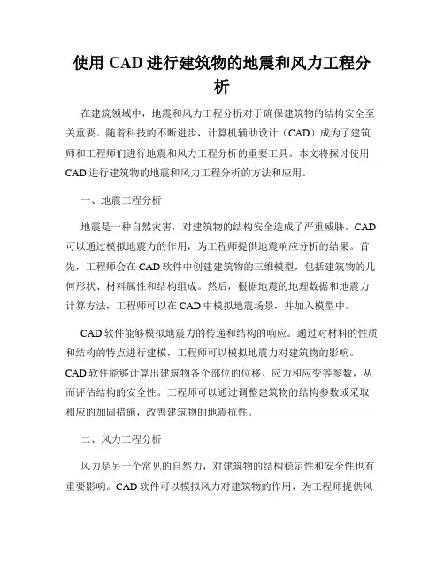 使用CAD进行建筑物的地震和风力工程分析