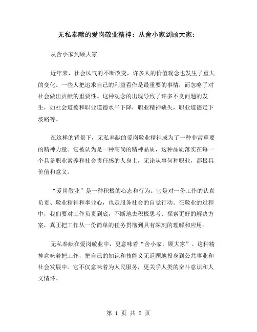无私奉献的爱岗敬业精神：从舍小家到顾大家