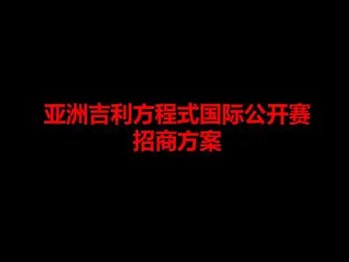 亚洲吉利方程式国际公开赛招商的方案-PPT精选