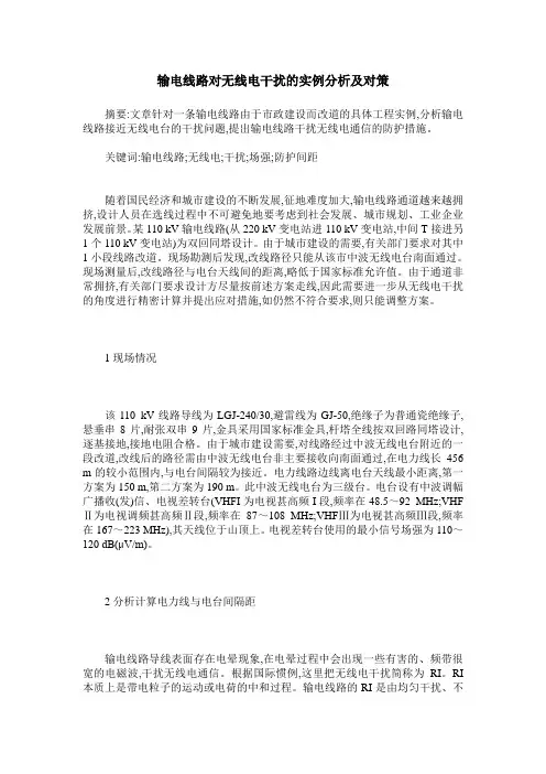 输电线路对无线电干扰的实例分析及对策