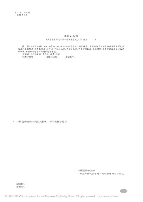 三阴乳腺癌中西医研究进展_鹿竞文
