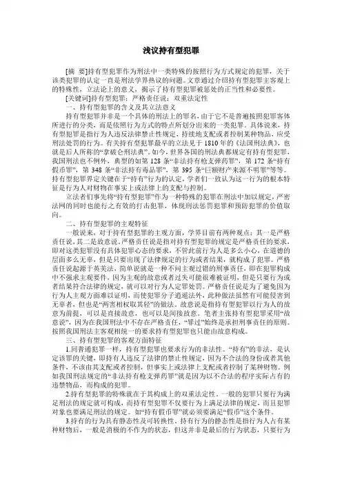 浅议持有型犯罪