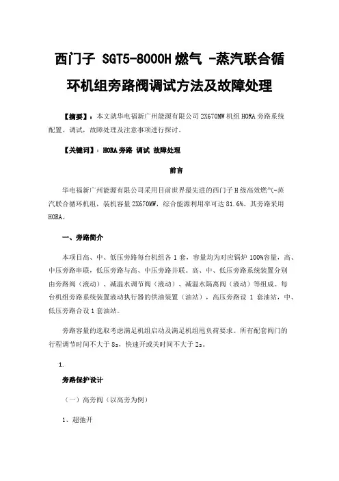 西门子SGT5-8000H燃气-蒸汽联合循环机组旁路阀调试方法及故障处理