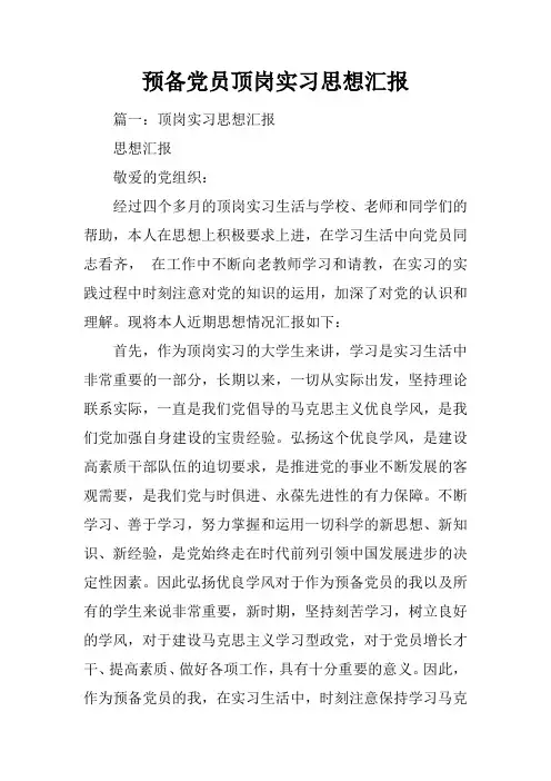 预备党员顶岗实习思想汇报