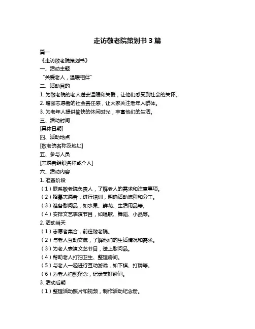 走访敬老院策划书3篇
