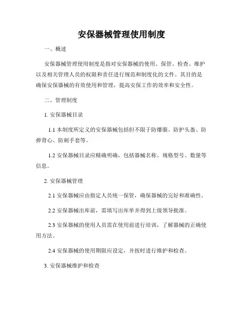 安保器械管理使用制度