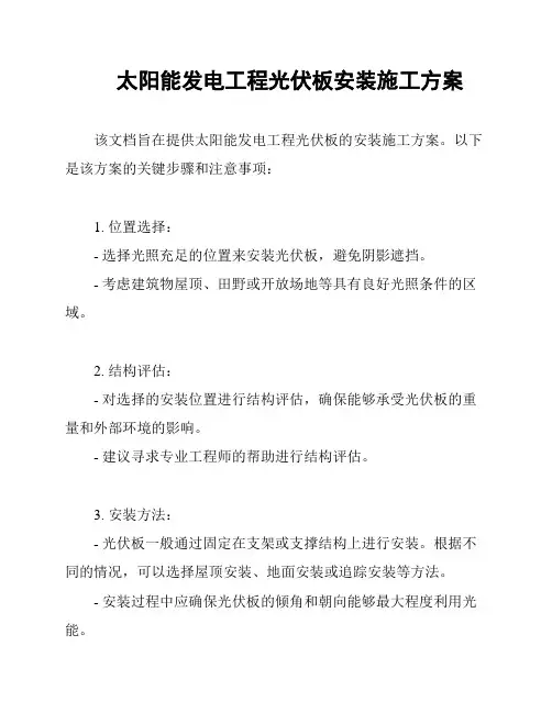 太阳能发电工程光伏板安装施工方案