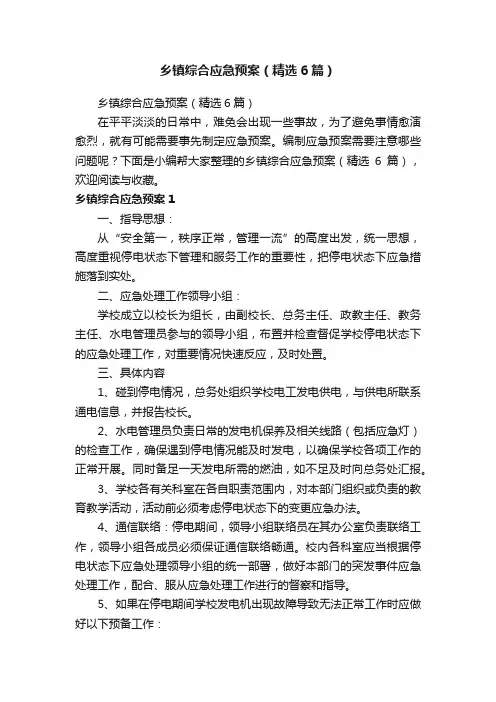 乡镇综合应急预案（精选6篇）