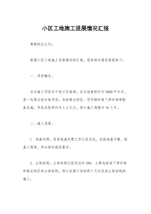 小区工地施工进展情况汇报