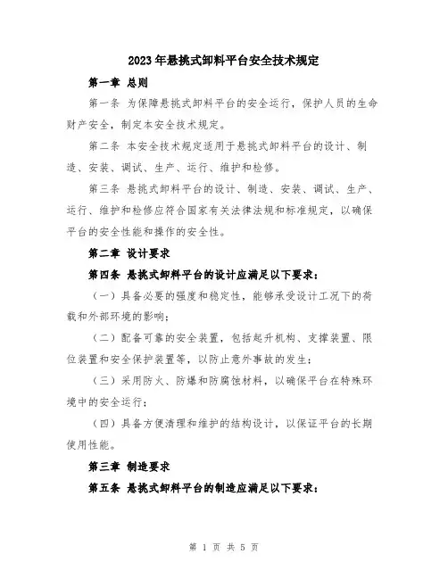 2023年悬挑式卸料平台安全技术规定