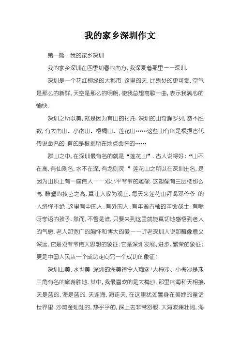 我的家乡深圳作文