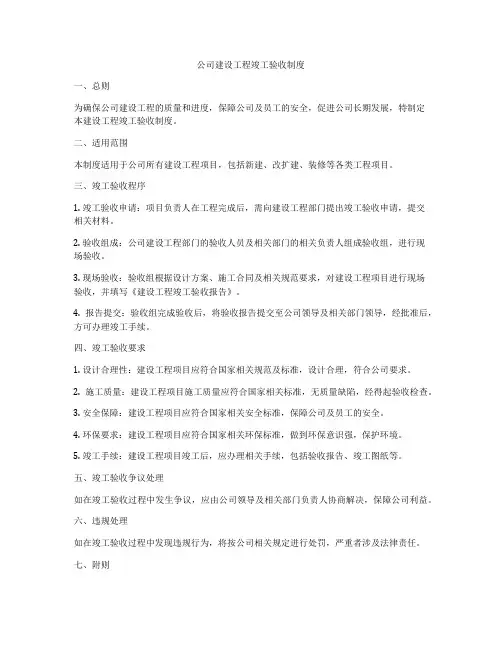 公司建设工程竣工验收制度