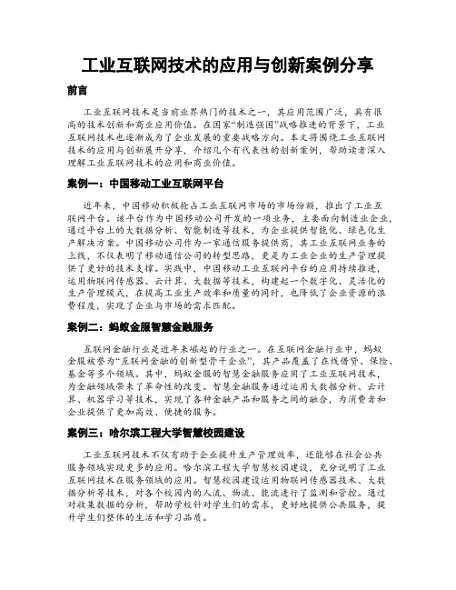工业互联网技术的应用与创新案例分享
