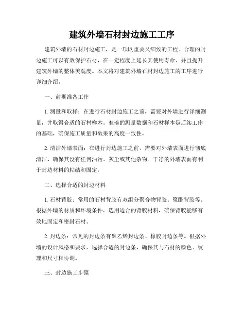 建筑外墙石材封边施工工序
