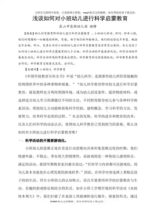 浅谈如何对小班幼儿进行科学启蒙教育