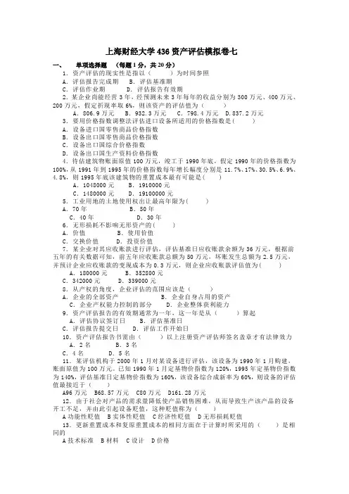 上海财经大学436资产评估模拟卷七