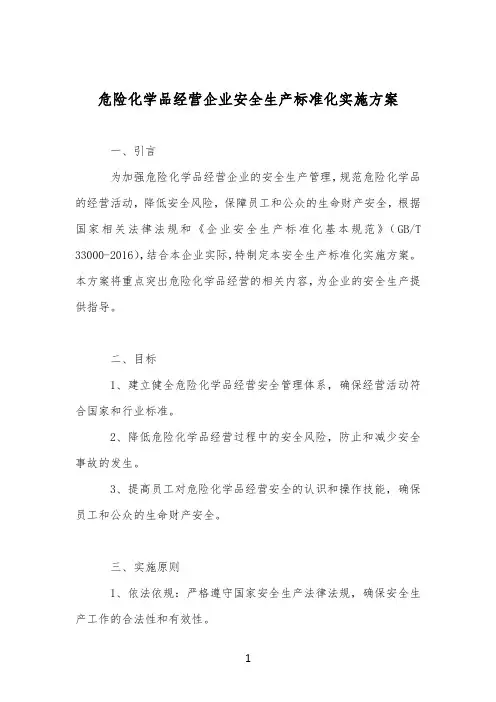 危险化学品经营企业安全生产标准化实施方案