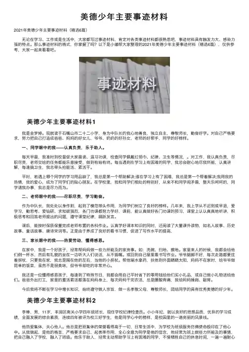 美德少年主要事迹材料