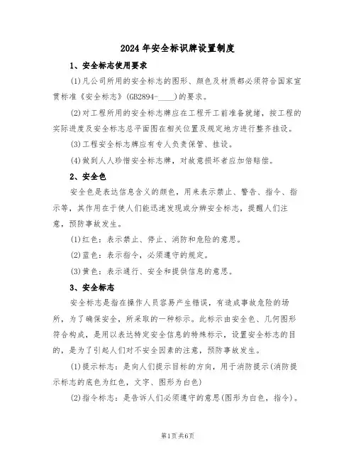 2024年安全标识牌设置制度(二篇)