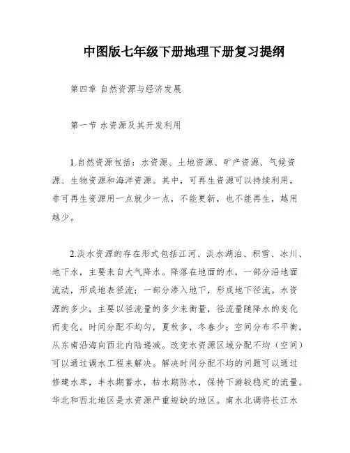 中图版七年级下册地理下册复习提纲