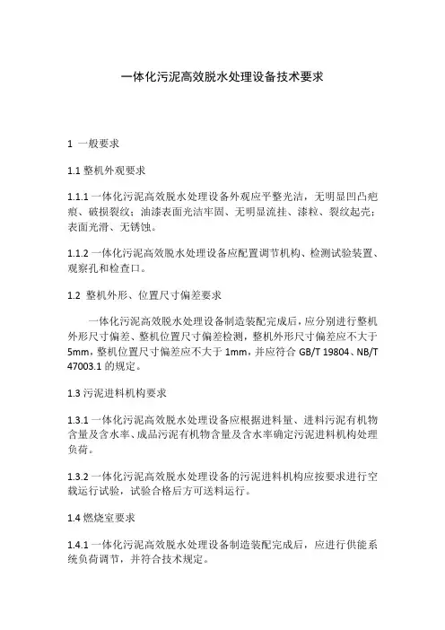 一体化污泥高效脱水处理设备技术要求