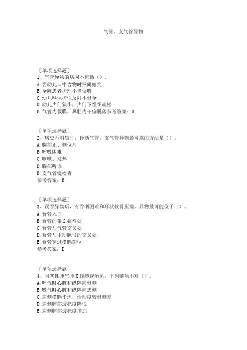 气管、支气管异物试题