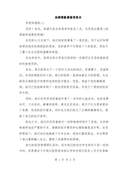 治病捐款感谢信范本