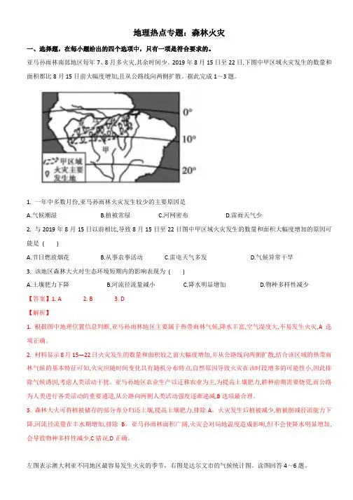 地理热点专题：森林火灾