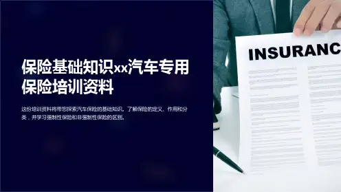 保险基础知识xx汽车专用保险培训资料