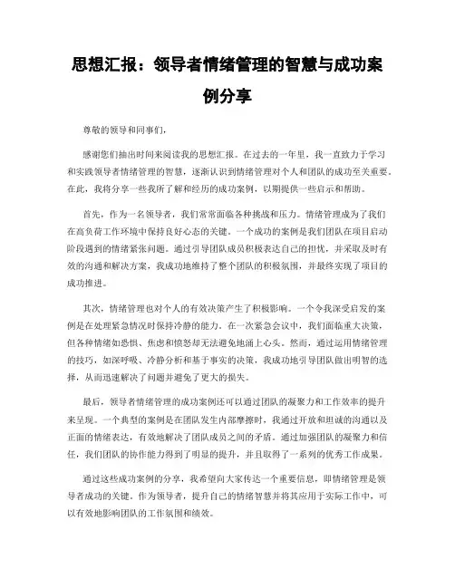 思想汇报：领导者情绪管理的智慧与成功案例分享