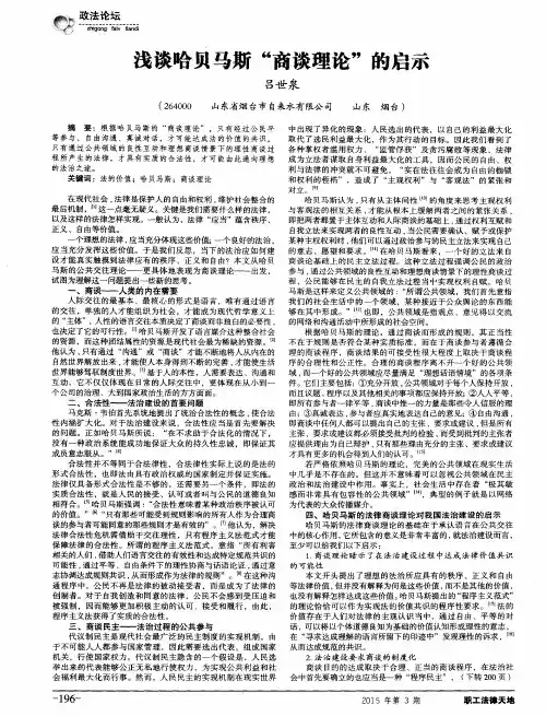 浅谈哈贝马斯“商谈理论”的启示