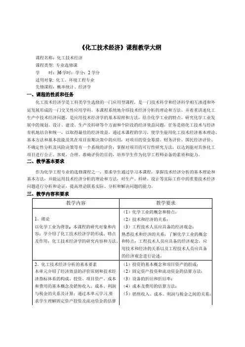 化工技术经济课程教学大纲