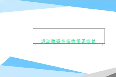 运动障碍性疾病常见症状