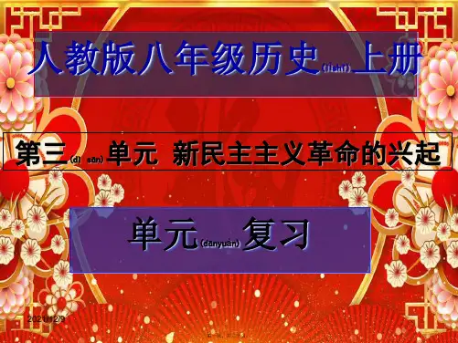 八年级历史上册 第三单元民主主义革命的兴起复习课件