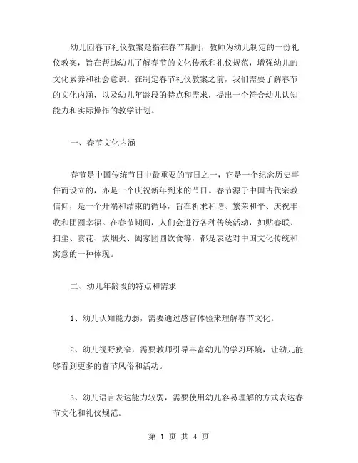 幼儿园春节礼仪教案制定