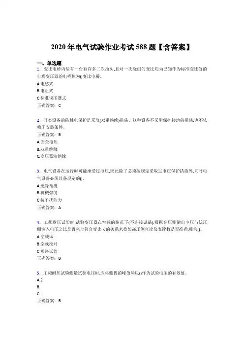 精编电气试验作业模拟考试题库588题(含参考答案)