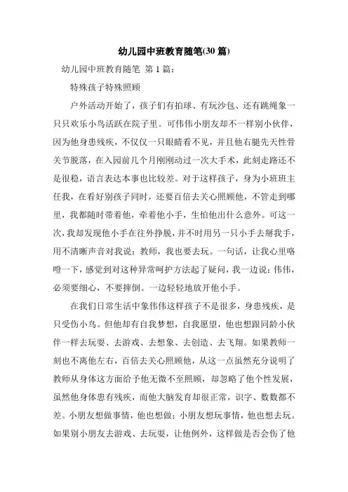 新整理幼儿园中班教育随笔(30篇)