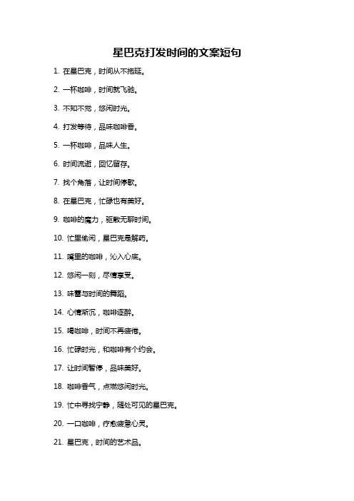 星巴克打发时间的文案短句
