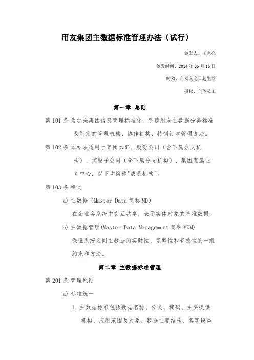 (完整版)用友集团主数据标准管理办法(试行)