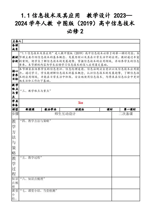 1.1信息技术及其应用教学设计2023—2024学年人教中图版(2019)高中信息技术必修2