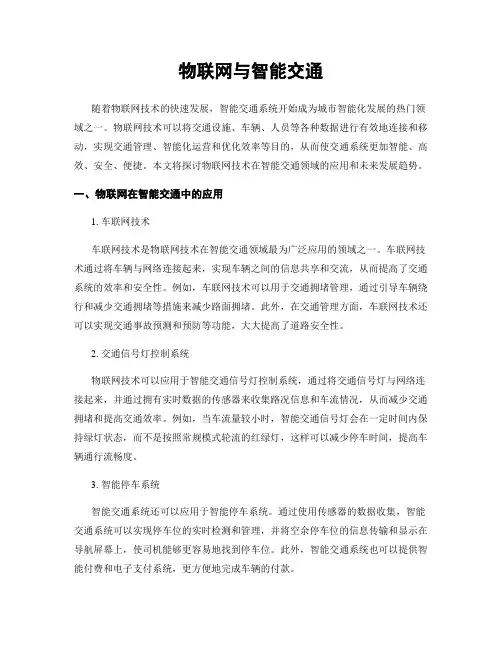 物联网与智能交通