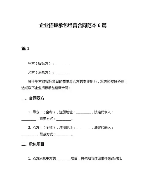 企业招标承包经营合同范本6篇