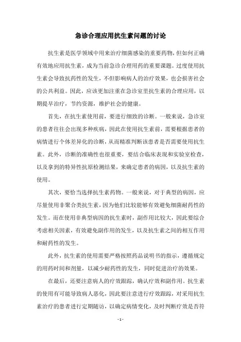 急诊合理应用抗生素问题的讨论