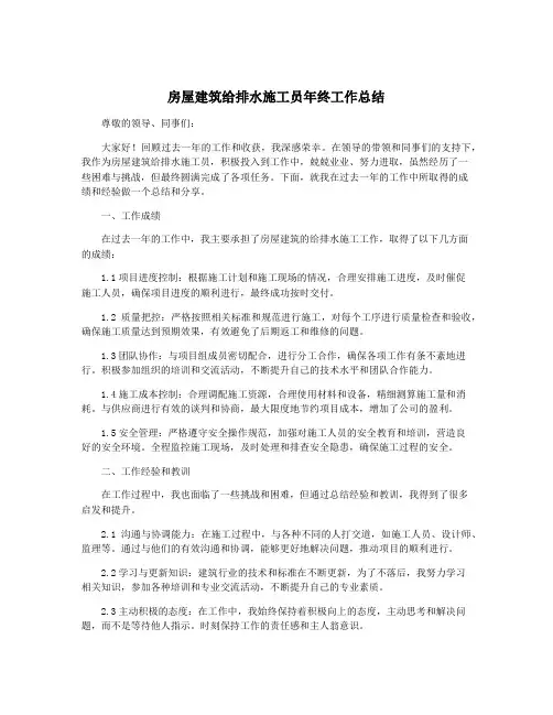 房屋建筑给排水施工员年终工作总结