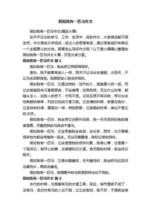 假如我有一匹马作文（精选8篇）