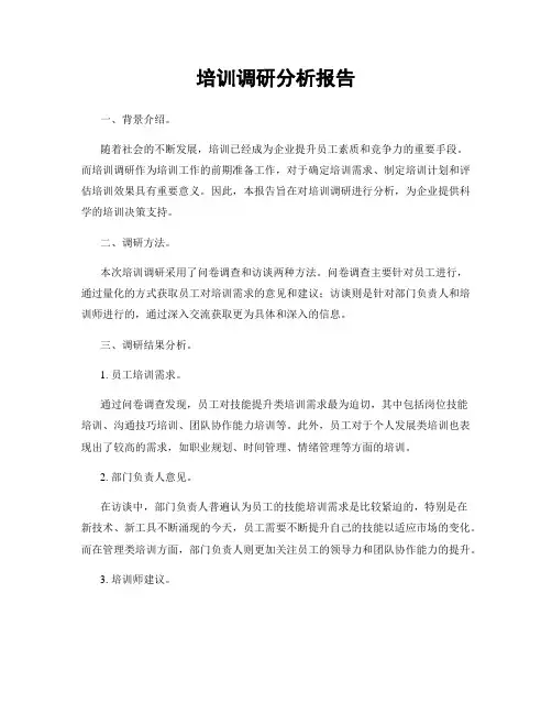 培训调研分析报告