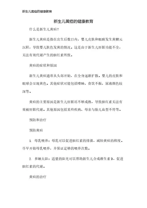 新生儿黄疸的健康教育