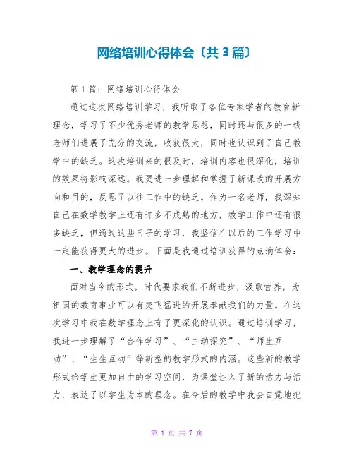 网络培训心得体会(共3篇)