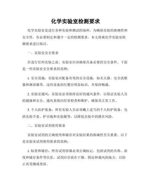 化学实验室检测要求